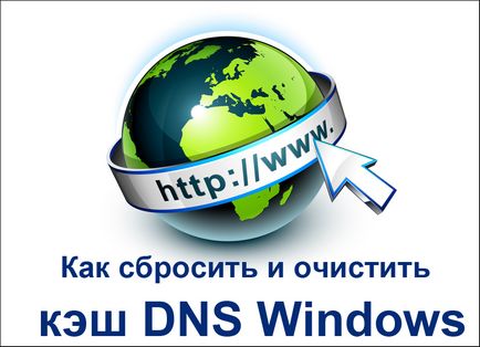Какво е DNS кеша