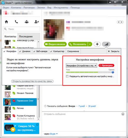 Как да си направим Skype, за да чуете