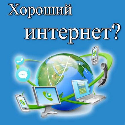 Как да видите скоростта на интернет Как да видите скоростта на интернет