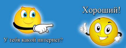 Как да видите скоростта на интернет Как да видите скоростта на интернет