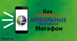 Как да забраните записването на мегафона Как да забраните записването на мегафона