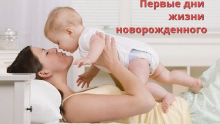 В първите дни на новороденото живот, които трябва да знаете, стилен майка