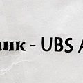 Какво е UBS