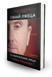 Как мога да разбера лъжец Пол Екман Как мога да разбера лъжец Пол Екман