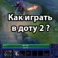 Какво е Министерството на външните работи в DOTA 2, Dota 2