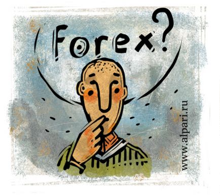Forex - това, което е, че когато е имало малко от историята на Форекс
