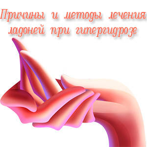 Хиперхидроза палми - причина и третиране (лечение на хиперхидроза дланите) Изпотяване на дланите - причини и лечение