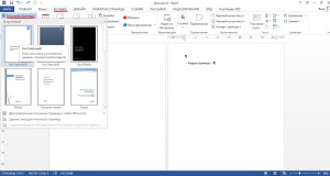 Как да добавя страница в Word (създаване на нова страница в Word) Как да добавя страница в Word