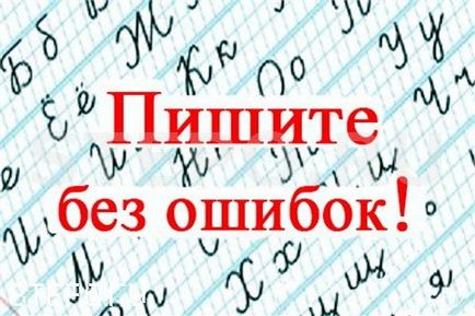 Как да се научат да пишат без грешки, защо това е важно