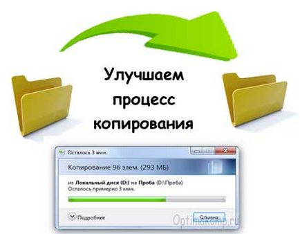 Как да се оптимизира копиране на файлове в Windows