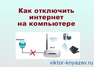 Как да забраните Интернет на компютър блог Виктор Князев