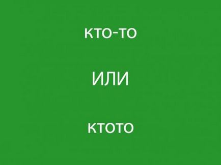 Как се пише някой (Мнозина правят грешки) Как се пише някой