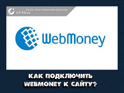 Как да се свържете WebMoney в сайта и дали е възможно (WebMoney) Как да се свържете WebMoney в сайта и дали е възможно