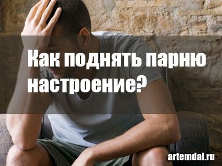 Как да се вдигне настроението на един човек се бори с тъга (борба) Как да се вдигне настроението на един човек се бори с тъга
