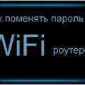 Как да сложите парола на Wi-Fi (WiFi) Как да сложите парола на WiFi