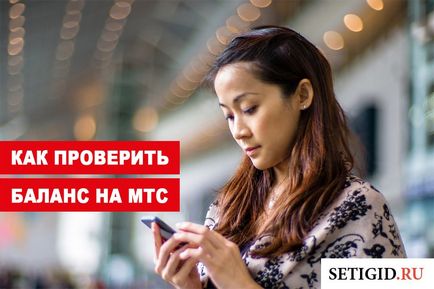 Как да проверите баланса на MTS (поискат си баланс метра свободен личен номер на сметка команда комбинация Зона за членове) Как да проверите баланса на MTS