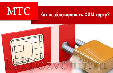 Как да отключите SIM карти MTS - инструкция