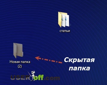 Как да скриете папка в Windows 7 и как да се намери скритата папка (Windows) Как да скриете папка в Windows 7 и как да намерите скрита папка
