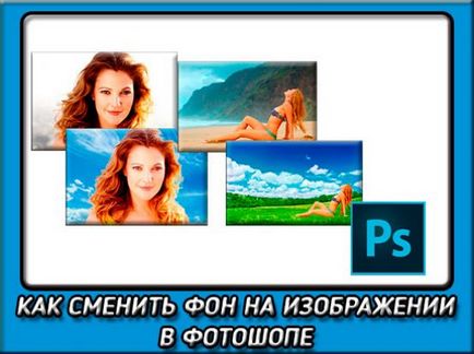 Как да промените фона на Photoshop разбираеми за всички методи (пълен фон) Как да промените фона на Photoshop разбираеми за всички методи