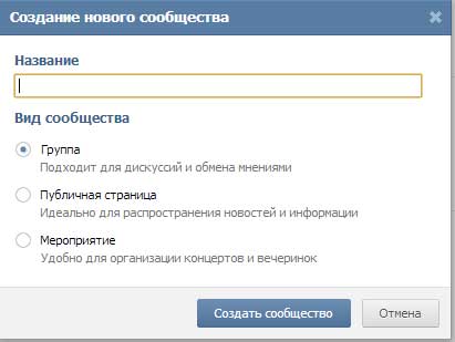 Как да създадете група VKontakte, разликата между публичния страницата на групата, как да запълни групата (как да се създаде група VKontakte) Как да създадете група VKontakte, разликата между обществена страница на групата като група, която да запълни