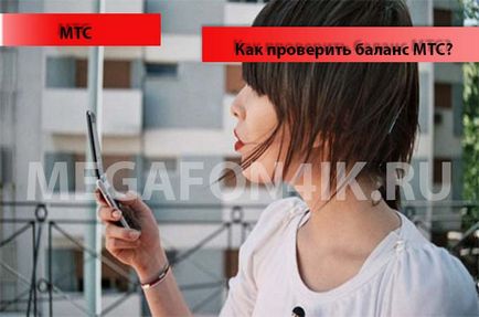 Как да се знае и да се провери баланса на MTS - 5 начина да проверите (баланс) Как да се знае и да се провери баланса на MTS - 5 начина да се тестват
