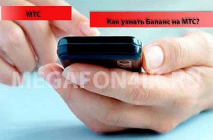 Как да се знае и да се провери баланса на MTS - 5 начина да се провери (методи) Как да се знае и да се провери баланса на MTS - 5 начина да се тестват