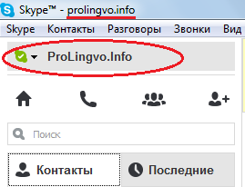 Откъде знаеш, че си име в Skype от прякор различен от потребителско име (Skype) Откъде знаеш, че си име в Skype от прякор различен от вход