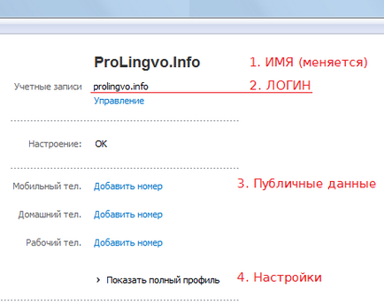 Откъде знаеш, че си име в Skype от прякор различен от потребителско име (Skype) Откъде знаеш, че си име в Skype от прякор различен от вход