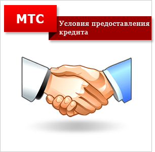 Как да се вземе кредит за MTS 