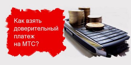 Как да се вземе кредит за MTS по телефона всички плащания в услуга обеща