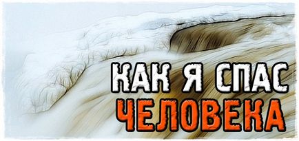 Спасих един човек и едно събитие, което ще се помни (вече имаше някой) Спасих един човек и едно събитие, което ще се помни