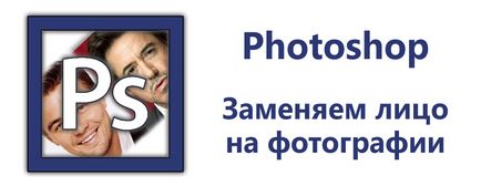 Как да се замени един човек в Photoshop (Photoshop) Как да се замени един човек в Photoshop