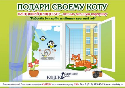 Feline балкон стационарен (пачи свраките могат да използват) Feline балкон стационарен