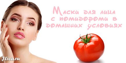 Маски за лице доматен 9 рецепти и коментари
