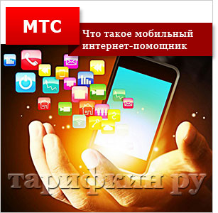 Mobile Assistant MTS - свържете се откачи, регистрация