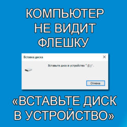 Не се отваря флаш карта - поставете диска в устройството - какво да правя (устройството) Не се отваря флаш карта - поставете диска в устройството - какво да правя