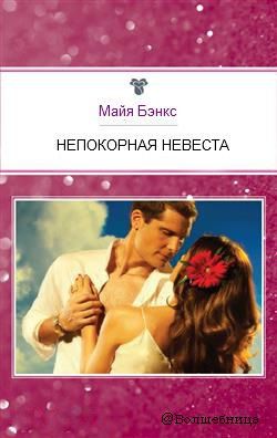 Непокорната невеста Benks Майя страница - 1 четат онлайн безплатно (непокорен) Непокорната невеста Benks Майя страница - 1 четат онлайн безплатно