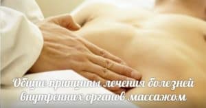 Общи принципи на Internal Medicine масаж