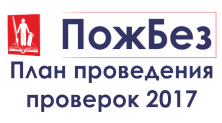 инспекция на пожарна безопасност, за да се подготви за управление на огъня