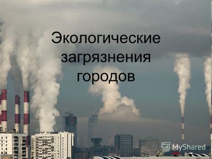 Представяне на градското замърсяване на околната среда (представяне) Представяне на градското замърсяване на околната среда