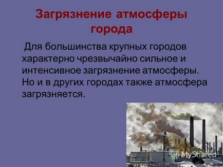 Представяне на градското замърсяване на околната среда (тема) Представяне на градското замърсяване на околната среда