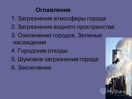 Представяне на замърсяването на градовете на околната среда (градско замърсяване на околната среда. Съдържание 1. замърсяване на град 2. замърсяване на водните площи 3. озеленяване градове. Зелените площи.) Представяне на градското замърсяване на околната среда