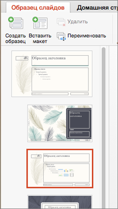 Създаване и редактиране на оформления на слайдове - PowerPoint за Mac (слайд майстор режим) Създаване и редактиране на оформления на слайдове - PowerPoint за Mac