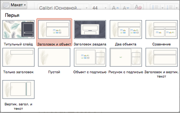 Създаване и редактиране на оформления на слайдове - PowerPoint за Mac (промяна) Създаване и редактиране на оформления на слайдове - PowerPoint за Mac