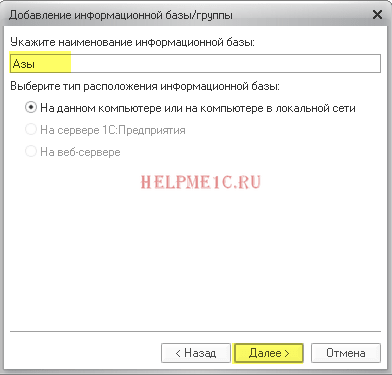 Създаване конфигурации 1s основа (Натиснете Next кликнете Next) Създаване конфигурации 1в бази
