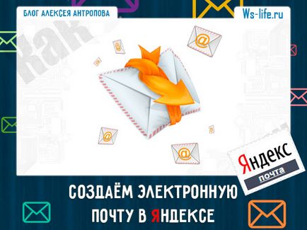 Създаване на електронна поща, за да Yandex безплатно