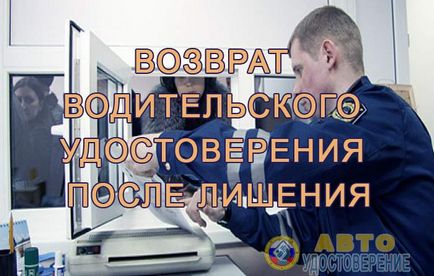 Върнете шофьорска книжка след лишаване - подробна инструкция (връщане) Върнете шофьорска книжка след лишаване - подробна инструкция