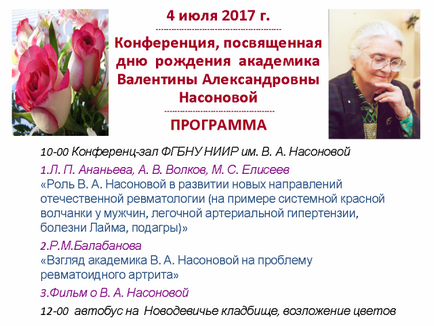 Архів заходів, ванні ревматології імені в