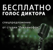 Аудіоролик - запис радіороликів і виготовлення аудіореклами та рекламних роликів