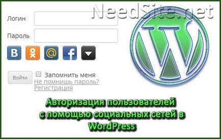 Авторизація через соціальні мережі в wordpress